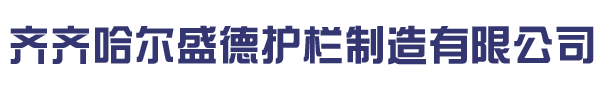 齐齐哈尔围栏厂家_齐齐哈尔锌钢护栏_齐齐哈尔锌钢护栏厂家-齐齐哈尔盛德护栏制造有限公司